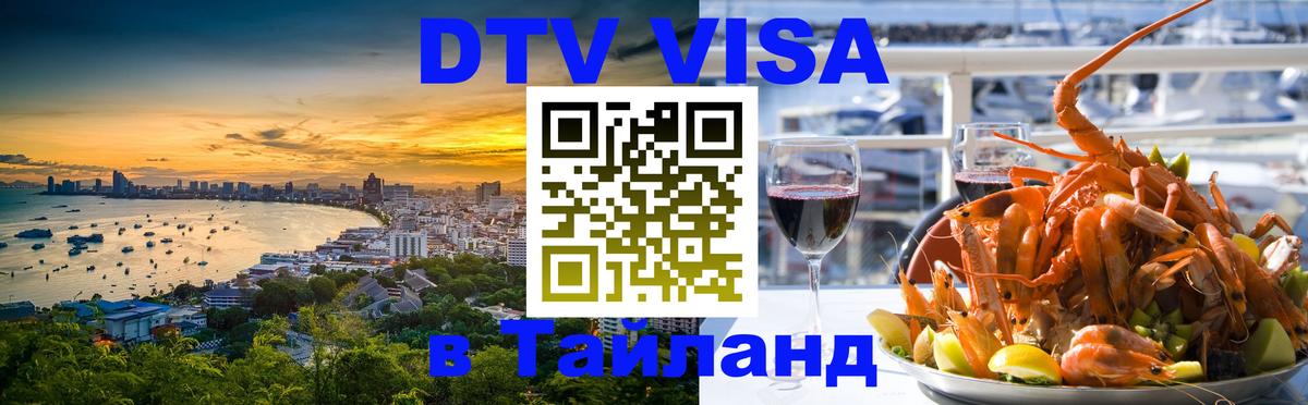 ДТВ виза в Таиланд 